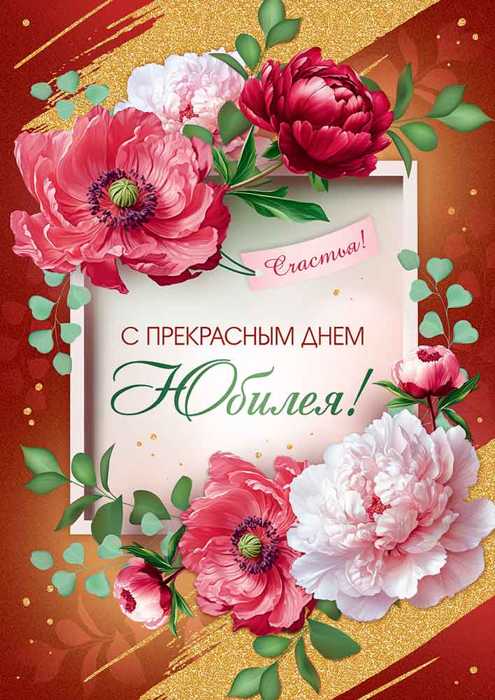 

3.0000993 Открытка А4 С прекрасным Днем Юбилея! (жен) С текстом Цветные блестки в лаке